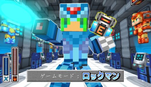 【マインクラフト】ゲームモード『ロックマン』の世界でサバイバルしたらとんでもなかった...