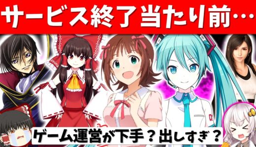 スクエニの惨状…サービス終了が多いゲームメーカーランキング TOP5【スマホゲーム・ソシャゲアプリ】【ゆっくり解説】【バンナム】【セガ】【サ終】