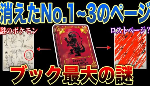 【陰謀】ゲーム上読めないページには何が描かれる？2つの奇書から消えた項目について深掘り解説【ポケモンSV/ゼロの秘宝】