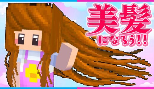 髪の毛が長くてキレイになったマインクラフト👩✨【 マイクラ / Minecraft  】