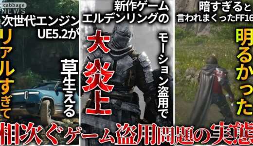 新作ゲームさんエルデを丸パクリして炎上でまさかの事態が判明...当のエルデはアプデでレイトレーシング実装するも微妙すぎるといわれる始末....画面が暗すぎると叩かれていたFF16、実は明るかった..他