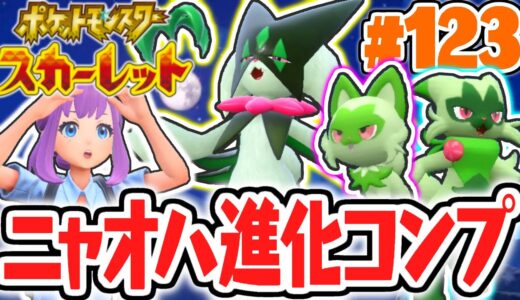 あと1匹でパルデア図鑑完成!!ニャオハの進化系をコンプリート!!ポケモンSV最速実況Part123【ポケットモンスター スカーレット・バイオレット】