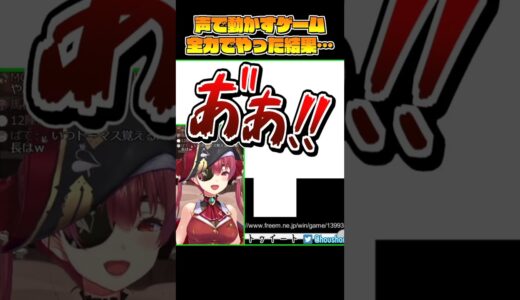 声で動かすゲームの遊び方の癖が強いｗｗｗｗｗｗ【ホロライブ/宝鐘マリン】#shorts