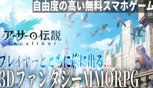 【スマホゲー最新作】自由度が高すぎるオンラインスマホゲームがついに登場する...!【アーサーの伝説-Excalibur】