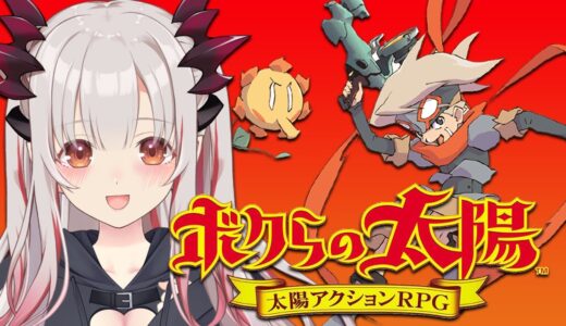 【ボクらの太陽】太陽がないとゲームできない？！斬新な太陽アクションRPGを初見プレイ！#1【周防パトラ / ハニスト】