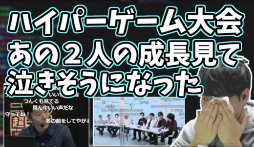 ハイパーゲーム大会で個人的に感動したシーン【2023/03/27】