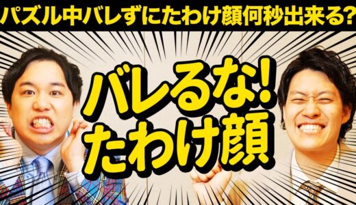 【バレるな!たわけ顔】パズル中の相手にバレずたわけ顔何秒出来る? 両者ヘトヘトの激ヤバゲーム!?【霜降り明星】