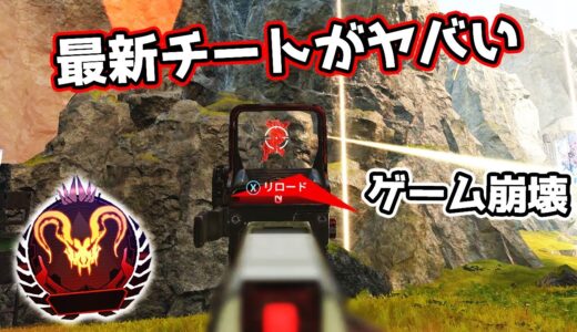 最新チートがもうゲーム不可能なレベルでヤバいんだけど【APEX LEGENDS】