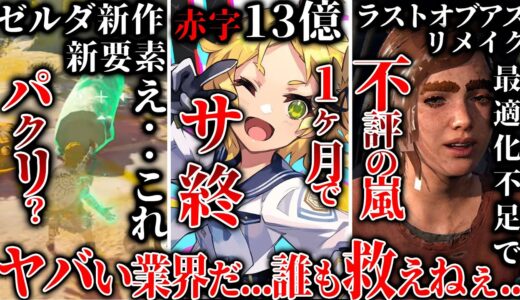 赤字13億でリリースから1か月でサ終したソシャゲがやばい件....ゼルダ新作の新要素があのゲームと似すぎていて【パクリ】と話題...ラストオブアスPC版が発売されるも●●で不評の嵐...etc