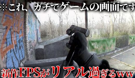 これがゲームだって気づける人居ないだろｗｗ新作FPSがリアルすぎて今までのリアルゲーが過去の物になってしまった。緊張感が段違いでFPSとの相性が良すぎる。【Unrecord】