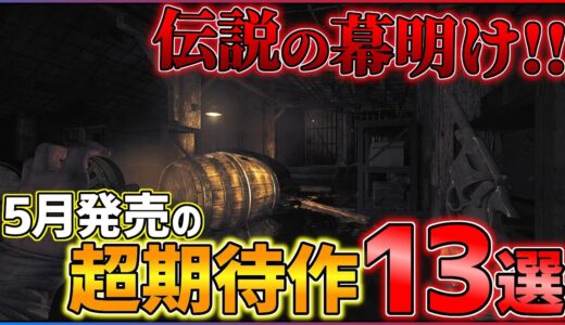 【あの期待作がついに】5月発売の大注目ゲーム13選！！【PS/Switch】【おすすめゲーム紹介】