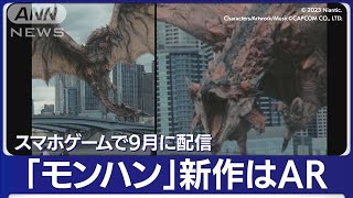 「モンハン」新作はAR　スマホ用ゲームで9月に配信(2023年4月18日)