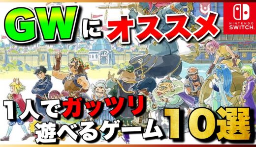 【Switch】GWはこれで決まり！1人でガッツリ遊べるゲーム10選【おすすめゲーム紹介】