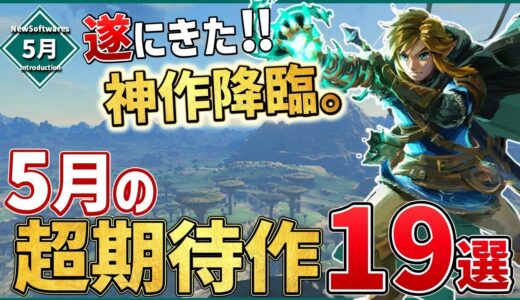 【PS/Switch/STEAM】2023年5月発売の新作ソフト19選！【おすすめゲーム紹介】