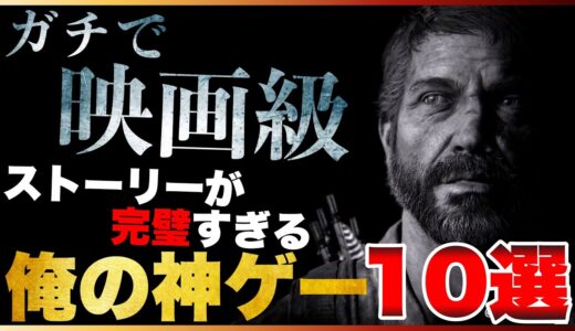 【PS5/PS4】寝不足注意！ガチで映画級な俺の神ゲーTOP10【2023年版】【おすすめゲーム紹介】