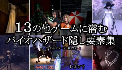 １３の他ゲームに潜むバイオハザード隠し要素集【オマージュ総まとめ】