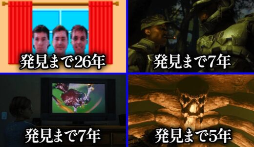 発見まで26年…発見までに時間がかかったゲームの小ネタ集 パート４