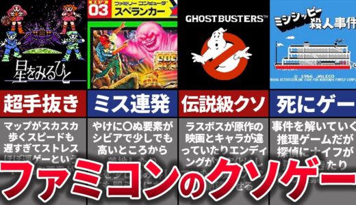 【ゆっくり解説】誰もが絶望した。ファミコンのとんでもないクソゲーソフト4選