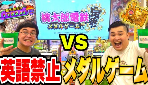 英語禁止メダルゲームで勝負したら戦いが全く終わる気がしねえwww