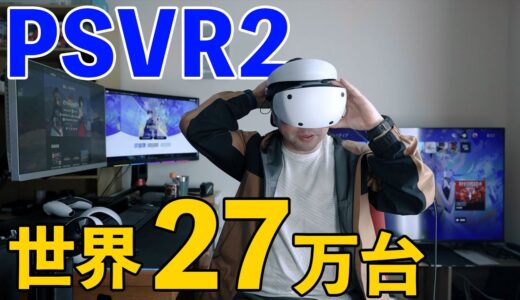 【ゲーム】PSVR2世界で27万台！PSVR2所有者の言い分！このままじゃもう無理です！