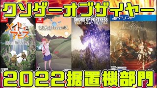 【KOTY：据置機】クソゲーオブザイヤー2022の大賞はどこが凄いのか！