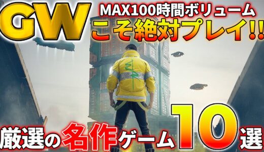 【PS4/PS5】今だからこそプレイしてくれ。GWにガッツリ遊びつくせる名作ゲーム10選【おすすめゲーム】