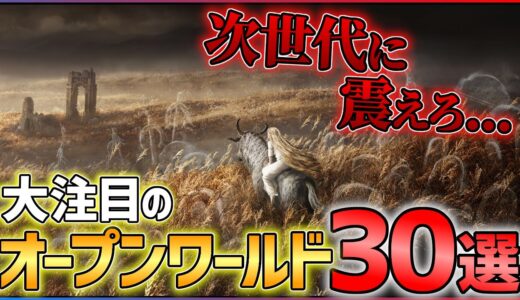 【2023年最新】次世代に震えろ...大注目のオープンワールドゲーム30選！！【おすすめゲーム紹介】