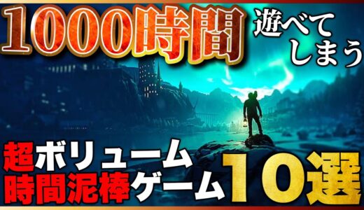 【超ボリューム】全部で1000時間遊べる！熱中確定ゲーム10選【PS5/PS4/Switch】【おすすめゲーム紹介】