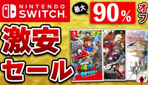 【最大90%OFF】Switch ゴールデンウィークセールでおすすめのゲーム12選