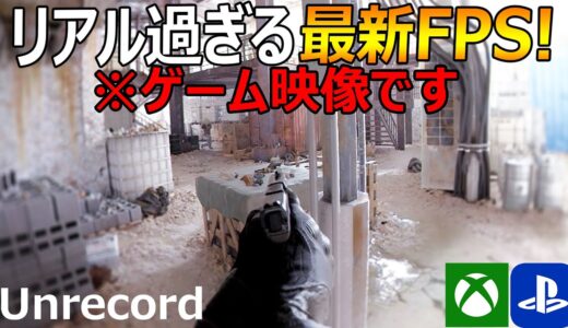 リアル過ぎて実写を疑われた最新FPS【Unrecord】※ゲーム映像です【実況者ジャンヌ】