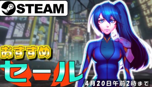 【Steam】おすすめのセール中ゲーム【4月20日まで】