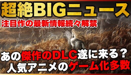 【最新情報】ゲーム好きなら知っておきたい超絶BIGニュース【PS5/PS4/Switch】【おすすめゲーム紹介】