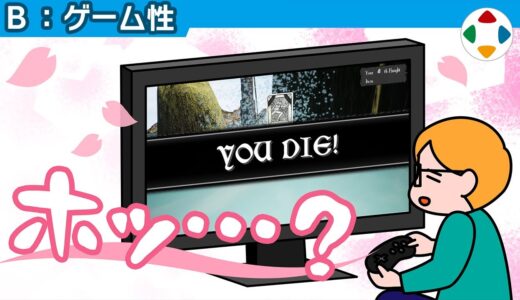 やられるとスッキリする? 【ゲーム性】