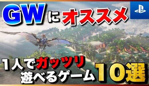 【PS5/PS4】GWはこれで決まり！1人でガッツリ遊べるゲーム10選【おすすめゲーム紹介】