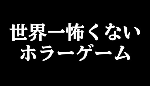 世界で一番怖くないホラーゲームが本当に怖くない