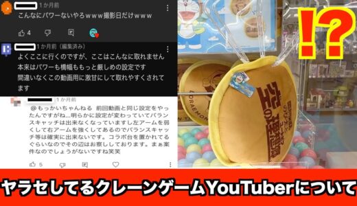 とあるクレーンゲームYouTuberの闇を晒します【UFOキャッチャー】