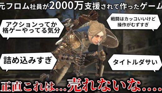 元フロム社員＆Youtuberが2000万もらって作ったゲームの完成度が.....アクションじゃなくて格ゲーやってる気分の難しすぎる戦闘＆全体的に粗が多い内容で今後大丈夫なのか？【地罰上らば竜の降る】