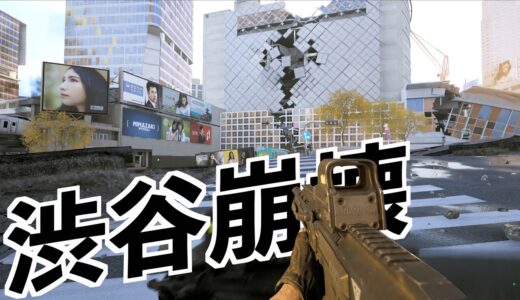 【渋谷で戦争出来る無料ゲームのクオリティがエグい】WW3実況（東京マップ）