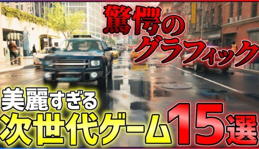 【もはや現実】グラフィックがヤバすぎる大注目ゲーム15選!!【PS5/PS4】【おすすめゲーム紹介】