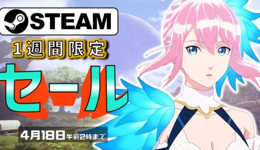 【Steam】1週間限定セールおすすめゲーム【4月18日まで】