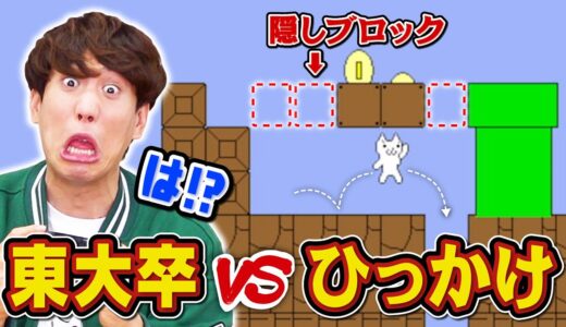 【東大卒 VS しょーもない罠】初見じゃ絶対にクリアできないゲームを賢い人たちにやらせてみた【しょぼんのアクション】