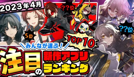 【おすすめアプリゲーム】みんなが注目する期待の新作アプリゲームTOP10！【注目スマホゲーム・ソシャゲ】