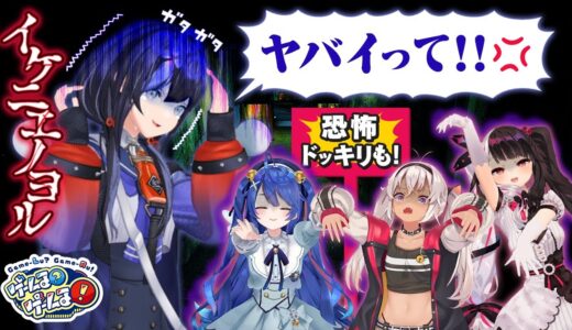 【大パニック】最恐のホラーゲーム体験で阿鼻叫喚の嵐！？【#ゲームるゲームる】#47