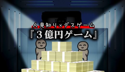 人見知りだらけのデスゲーム『3億円ゲーム』