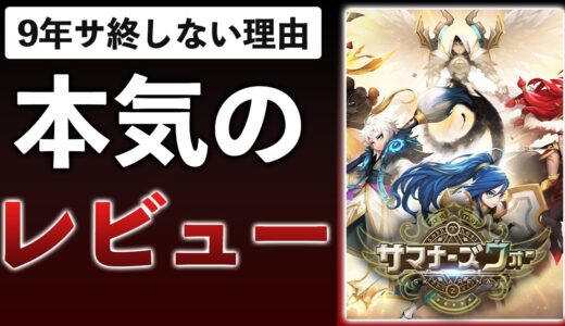 【20時間プレイレビュー】9年黒字のゲームをガチ分析してみた【サマナーズウォー: Sky Arena】