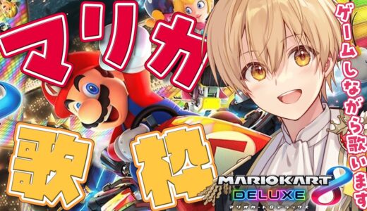 【🎤マリカ歌枠🎤】ゲームしながら真面目に歌います。【るぅと／すとぷり７２時間リレー生放送】