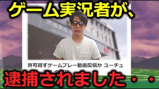 【悲報】ゲーム実況者がガイドライン違反で逮捕されました。