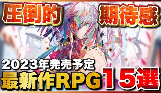 【2023年最新】本番はこれから！大注目の最新作RPG15選【PS5/PS4/Switch】【おすすめゲーム紹介】