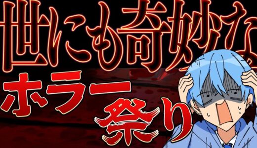 GWスペシャル！ホラーゲーム祭り！【すとぷり７２時間リレー生放送】ころんくん すとぷり