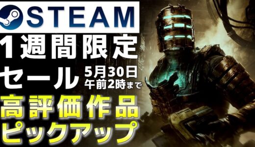 【1週間限定セール】Steam高評価なおすすめPCゲームをピックアップ【5月30日午前2時まで】